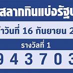 ตรวจเลข16/5/65